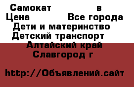 Самокат novatrack 3 в 1  › Цена ­ 2 300 - Все города Дети и материнство » Детский транспорт   . Алтайский край,Славгород г.